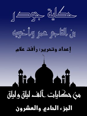 cover image of حكاية جودر بن التاجر عمر وأخويه - حكايات ألف ليلة وليلة
